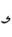ꜥ-2
