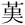𦰩󠄂